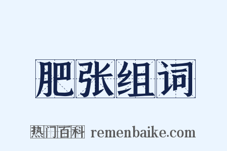 肥张组词是什么意思的图片